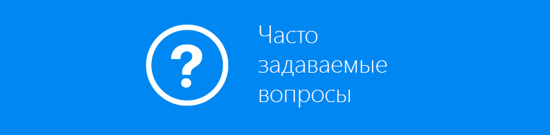 Часто задаваемы вопросы