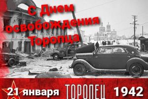 Программа проведения мероприятий,  посвященных 83-й годовщине освобождения города Торопца от немецко-фашистских захватчиков в Великой Отечественной войне 1941-1945 гг.