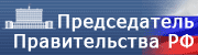 http://premier.gov.ru